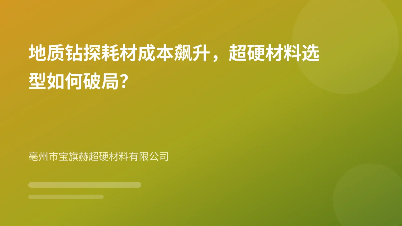 地质钻探耗材成本飙升,超硬材料选型如何破局?